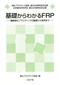 基礎からわかるＦＲＰ - 繊維強化プラスチックの基礎から実用まで