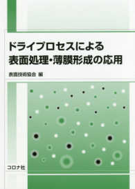 ドライプロセスによる表面処理・薄膜形成の応用