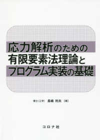 応力解析のための有限要素法理論とプログラム実装の基礎