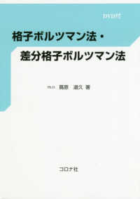 格子ボルツマン法・差分格子ボルツマン法 - ＤＶＤ付