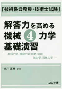 「技術系公務員・技術士試験」解答力を高める機械４力学基礎演習―材料力学、機械力学・振動・制御、熱力学、流体力学