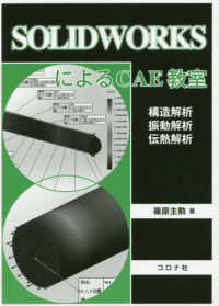 ＳＯＬＩＤＷＯＲＫＳによるＣＡＥ教室―構造解析／振動解析／伝熱解析