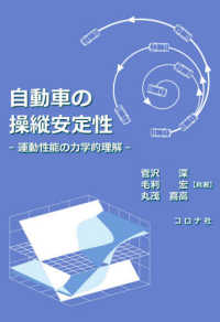 自動車の操縦安定性 - 運動性能の力学的理解