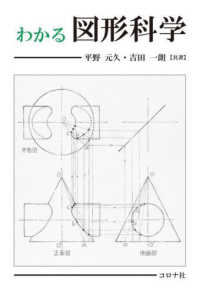 わかる図形科学