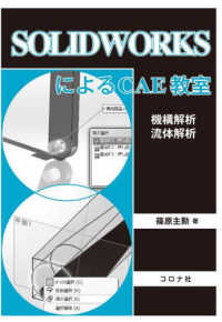 ＳＯＬＩＤＷＯＲＫＳによるＣＡＥ教室―機構解析／流体解析