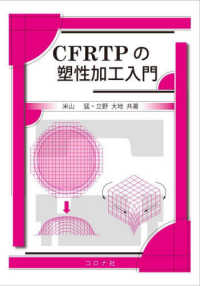 ＣＦＲＴＰの塑性加工入門