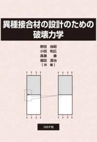 異種接合材の設計のための破壊力学