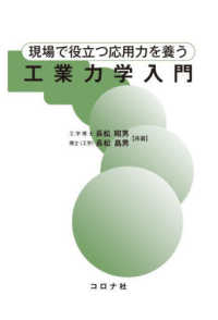 現場で役立つ応用力を養う　工業力学入門