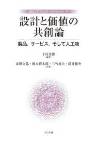 設計と価値の共創論 - 製品，サービス，そして人工物 設計工学フロンティアシリーズ