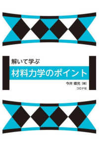 解いて学ぶ材料力学のポイント