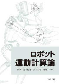 ロボット運動計算論