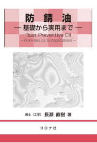 防錆油―基礎から実用まで