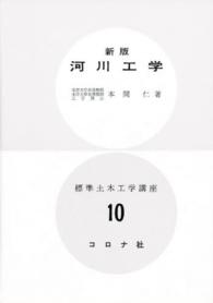 河川工学 標準土木工学講座 （新版）
