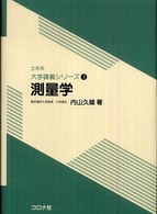 測量学 土木系大学講義シリーズ