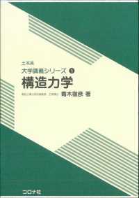 土木系大学講義シリーズ<br> 構造力学