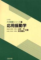 土木系大学講義シリーズ<br> 応用振動学