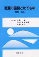 造園の施設とたてもの - 材料・施工