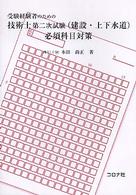 受験経験者のための技術士第二次試験（建設・上下水道）必須科目対策
