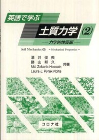 英語で学ぶ土質力学 〈２（力学的性質編）〉