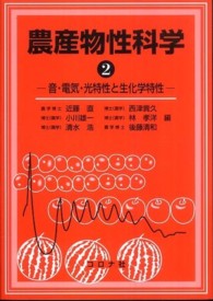 農産物性科学 〈２〉 音・電気・光特性と生化学特性 近藤直