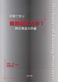 例題で学ぶ建築構造力学 〈１（静定構造力学編）〉