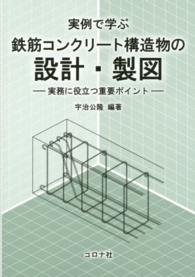 実例で学ぶ鉄筋コンクリート構造物の設計・製図 - 実務に役立つ重要ポイント