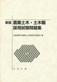 農業土木・土木職採用試験問題集 （新版）