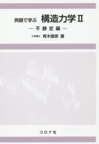 例題で学ぶ構造力学 〈２（不静定編）〉