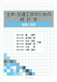 土木・交通工学のための統計学 - 基礎と演習