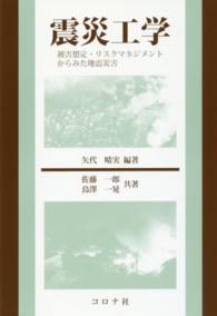 震災工学 - 被害想定・リスクマネジメントからみた地震災害