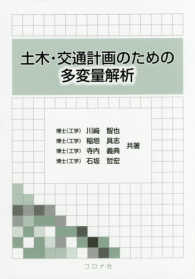 土木・交通計画のための多変量解析