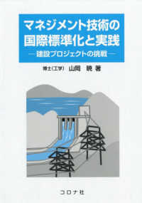 マネジメント技術の国際標準化と実践―建設プロジェクトの挑戦