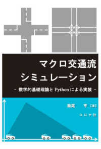 マクロ交通流シミュレーション - 数学的基礎理論とＰｙｔｈｏｎによる実装