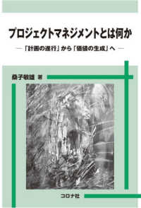 プロジェクトマネジメントとは何か - 「計画の遂行」から「価値の生成」へ