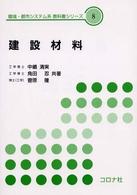 建設材料 環境・都市システム系教科書シリーズ