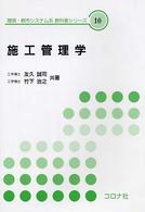 施工管理学 環境・都市システム系教科書シリーズ