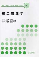 環境・都市システム系教科書シリーズ<br> 施工管理学