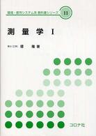 測量学 〈１〉 環境・都市システム系教科書シリーズ