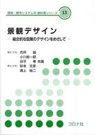 景観デザイン - 総合的な空間のデザインをめざして 環境・都市システム系教科書シリーズ