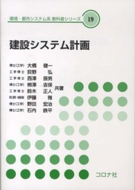 建設システム計画 環境・都市システム系教科書シリーズ