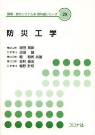 環境・都市システム系教科書シリーズ<br> 防災工学
