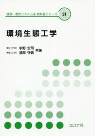 環境生態工学 環境・都市システム系教科書シリーズ