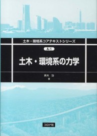 土木・環境系の力学 土木・環境系コアテキストシリーズ