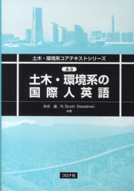 土木・環境系の国際人英語 土木・環境系コアテキストシリーズ