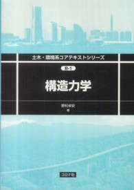 構造力学 土木・環境系コアテキストシリーズ