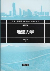 地盤力学 土木・環境系コアテキストシリーズ