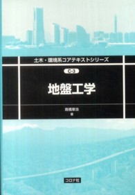 地盤工学 土木・環境系コアテキストシリーズ