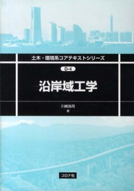 沿岸域工学 土木・環境系コアテキストシリーズ