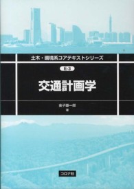 交通計画学 土木・環境系コアテキストシリーズ