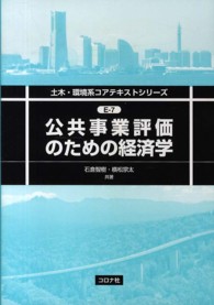公共事業評価のための経済学 土木・環境系コアテキストシリーズ